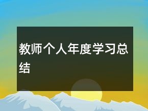 教師個人年度學(xué)習(xí)總結(jié)