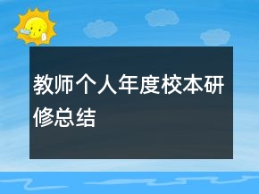 教師個人年度校本研修總結(jié)