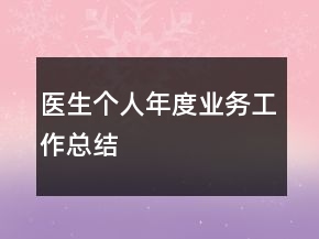 醫(yī)生個(gè)人年度業(yè)務(wù)工作總結(jié)