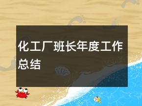 化工廠班長(zhǎng)年度工作總結(jié)