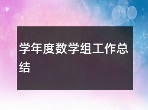學(xué)年度數(shù)學(xué)組工作總結(jié)