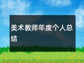 美術(shù)教師年度個(gè)人總結(jié)