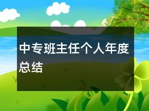 中專班主任個(gè)人年度總結(jié)