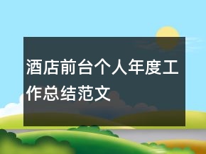 酒店前臺個(gè)人年度工作總結(jié)范文