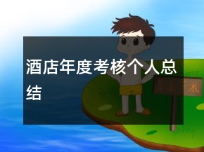 酒店年度考核個人總結(jié)