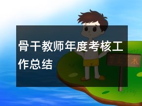 骨干教師年度考核工作總結(jié)