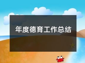 年度德育工作總結(jié)