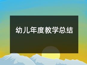 幼兒年度教學(xué)總結(jié)