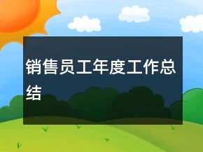 銷售員工年度工作總結(jié)