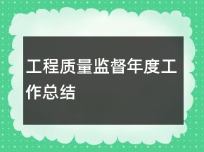 工程質量監(jiān)督年度工作總結