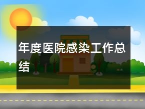 年度醫(yī)院感染工作總結