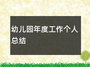 幼兒園年度工作個(gè)人總結(jié)