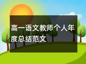 高一語文教師個(gè)人年度總結(jié)范文