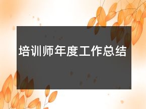培訓(xùn)師年度工作總結(jié)