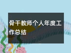 骨干教師個人年度工作總結(jié)