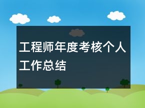 工程師年度考核個人工作總結(jié)