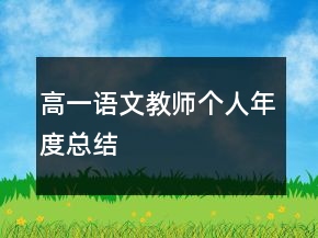 高一語文教師個人年度總結(jié)