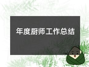 年度廚師工作總結(jié)