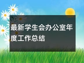 最新學(xué)生會(huì)辦公室年度工作總結(jié)