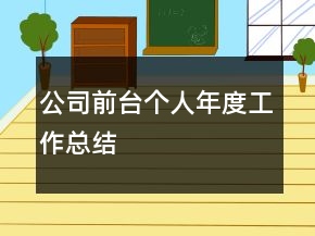 公司前臺個人年度工作總結