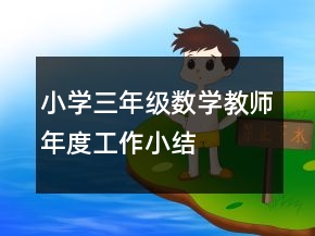 小學(xué)三年級數(shù)學(xué)教師年度工作小結(jié)