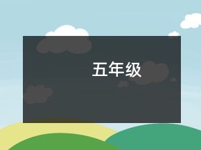 五年級