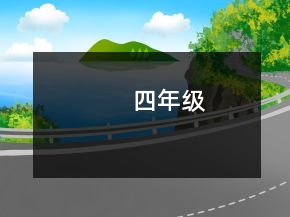 四年級