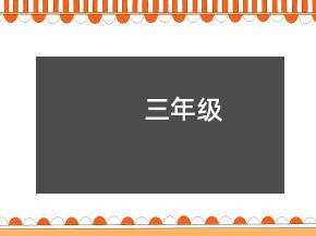 三年級(jí)