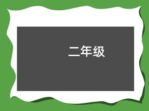 二年級