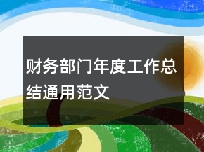 財(cái)務(wù)部門(mén)年度工作總結(jié)通用范文