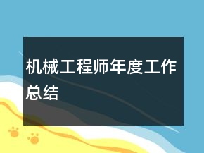 機(jī)械工程師年度工作總結(jié)