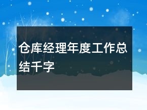 倉庫經(jīng)理年度工作總結(jié)千字