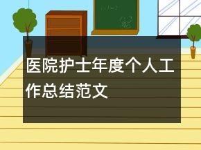 醫(yī)院護士年度個人工作總結(jié)范文