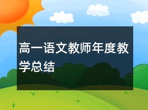 高一語(yǔ)文教師年度教學(xué)總結(jié)