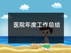 醫(yī)院年度工作總結(jié)