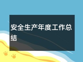 安全生產(chǎn)年度工作總結(jié)
