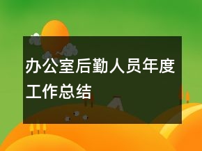 辦公室后勤人員年度工作總結(jié)