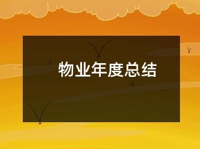 物業(yè)年度總結(jié)