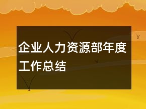 企業(yè)人力資源部年度工作總結