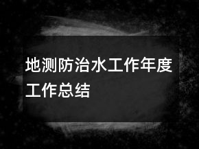 地測(cè)防治水工作年度工作總結(jié)