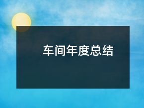 車間年度總結(jié)