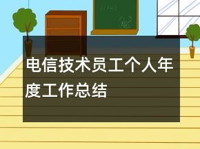 電信技術(shù)員工個(gè)人年度工作總結(jié)