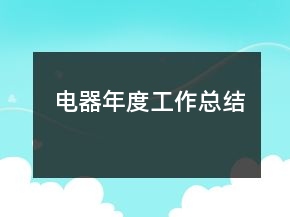 電器年度工作總結(jié)