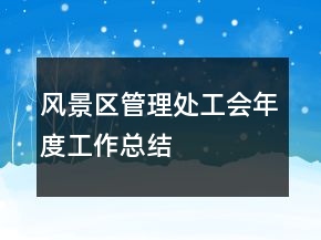 風景區(qū)管理處工會年度工作總結(jié)