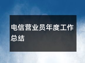 電信營業(yè)員年度工作總結