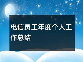電信員工年度個(gè)人工作總結(jié)