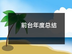 前臺年度總結