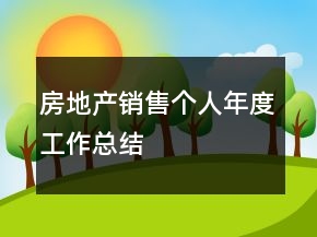 房地產(chǎn)銷售個人年度工作總結