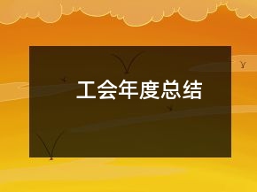 工會年度總結(jié)