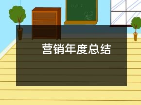 營銷年度總結(jié)
